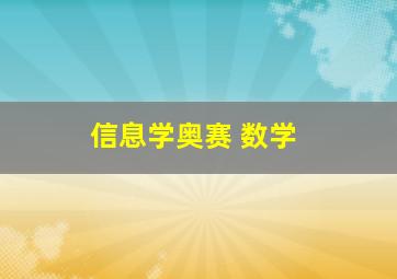 信息学奥赛 数学